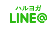 ハルヨガLINE@